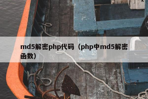 md5解密php代码（php中md5解密函数）