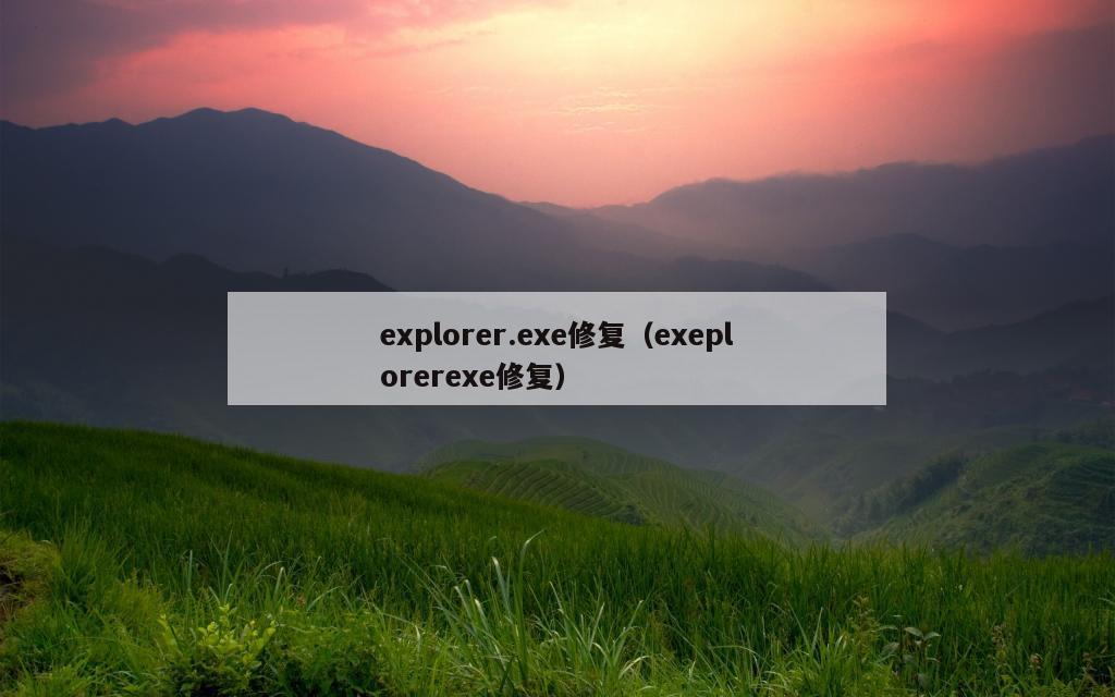 explorer.exe修复（exeplorerexe修复）