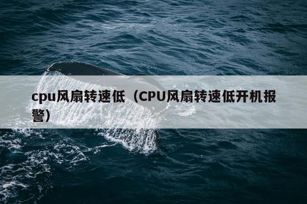 cpu风扇转速低（CPU风扇转速低开机报警）