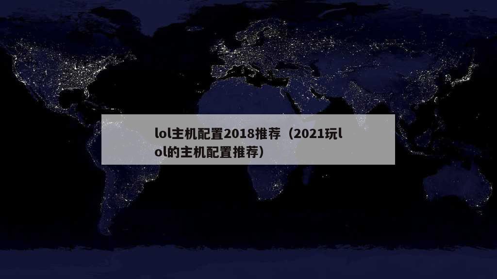 lol主机配置2018推荐（2021玩lol的主机配置推荐）