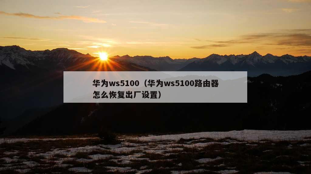 华为ws5100（华为ws5100路由器怎么恢复出厂设置）