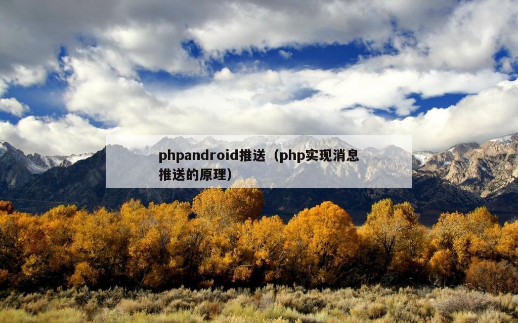 phpandroid推送（php实现消息推送的原理）