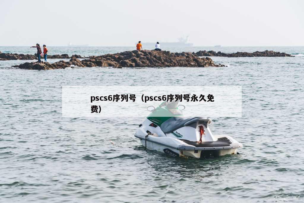 pscs6序列号（pscs6序列号永久免费）