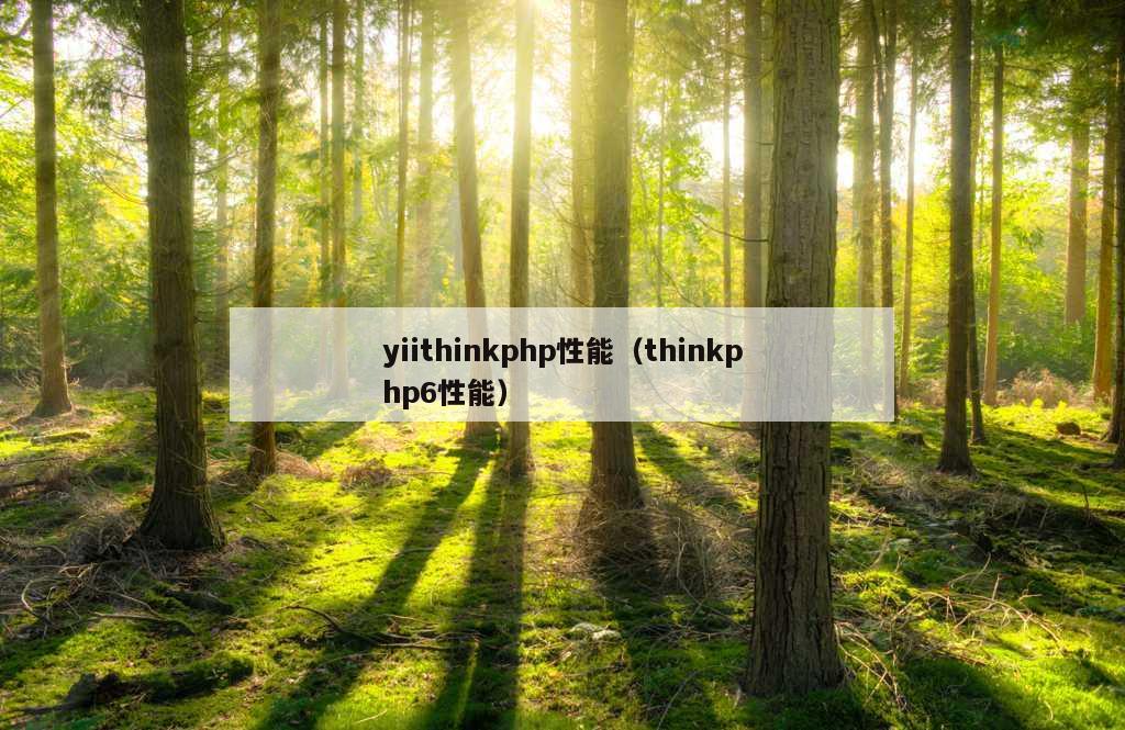 yiithinkphp性能（thinkphp6性能）