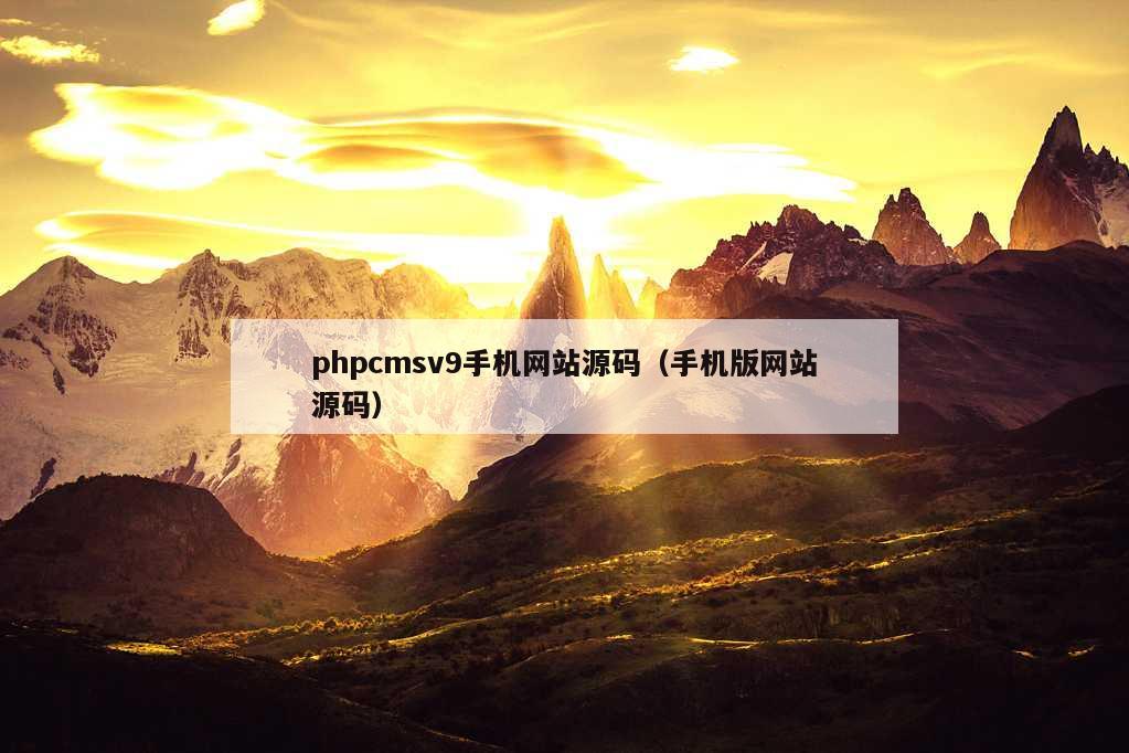 phpcmsv9手机网站源码（手机版网站源码）