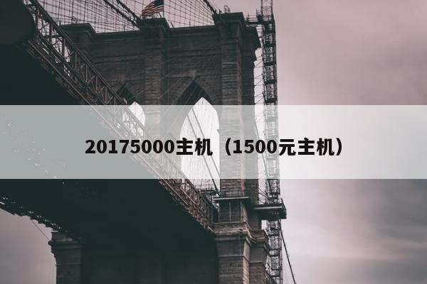 20175000主机（1500元主机）