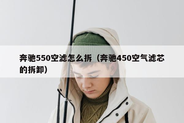 奔驰550空滤怎么拆（奔驰450空气滤芯的拆卸）