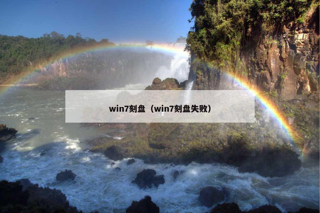 win7刻盘（win7刻盘失败）