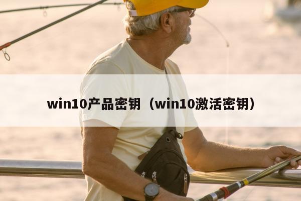 win10产品密钥（win10激活密钥）