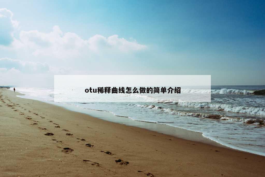 otu稀释曲线怎么做的简单介绍