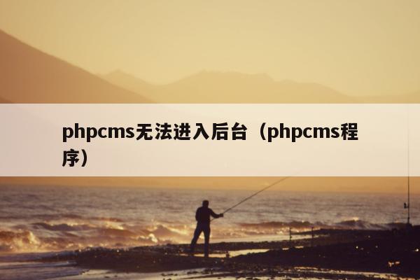 phpcms无法进入后台（phpcms程序）