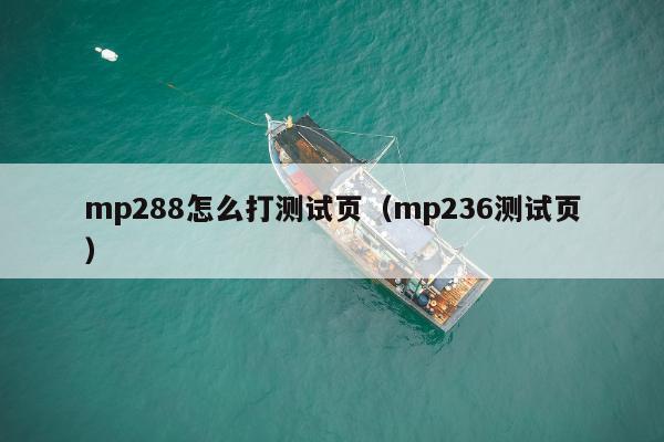 mp288怎么打测试页（mp236测试页）