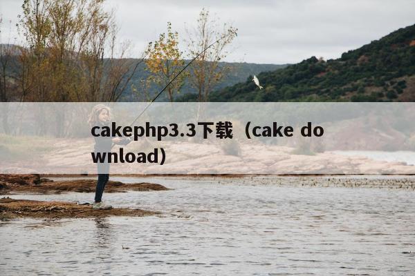 cakephp3.3下载（cake download）