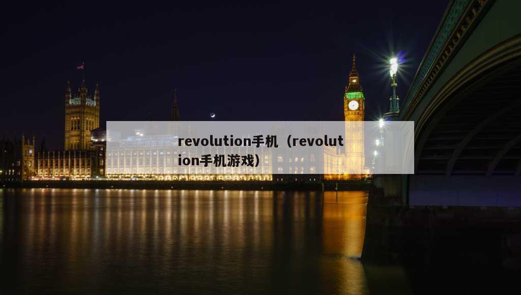 revolution手机（revolution手机游戏）