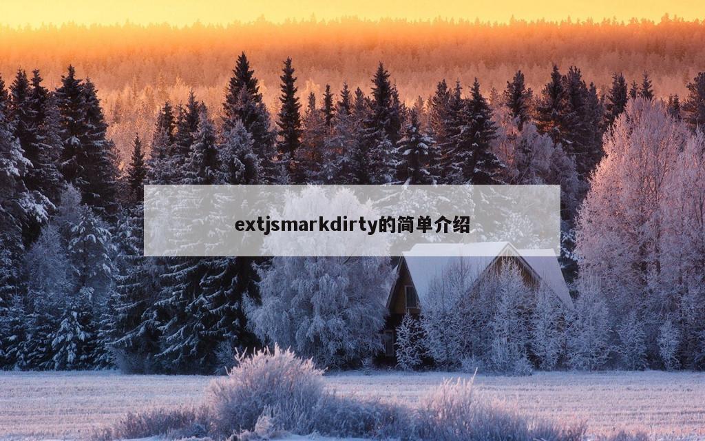 extjsmarkdirty的简单介绍