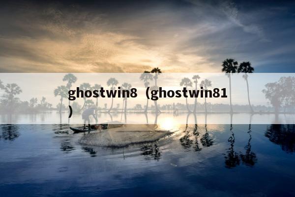 ghostwin8（ghostwin81）