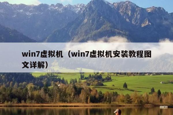 win7虚拟机（win7虚拟机安装教程图文详解）