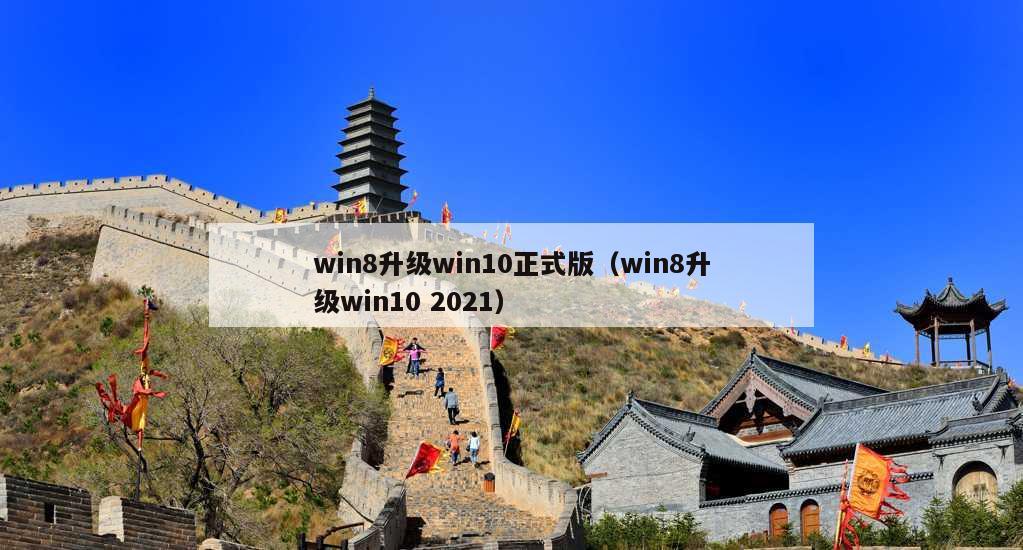 win8升级win10正式版（win8升级win10 2021）