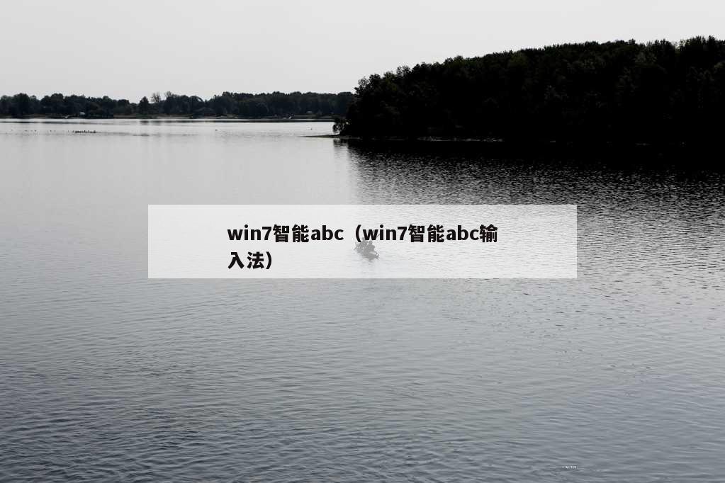 win7智能abc（win7智能abc输入法）