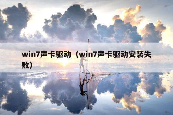 win7声卡驱动（win7声卡驱动安装失败）