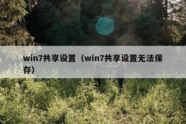 win7共享设置（win7共享设置无法保存）