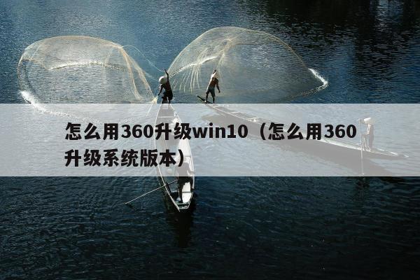 怎么用360升级win10（怎么用360升级系统版本）