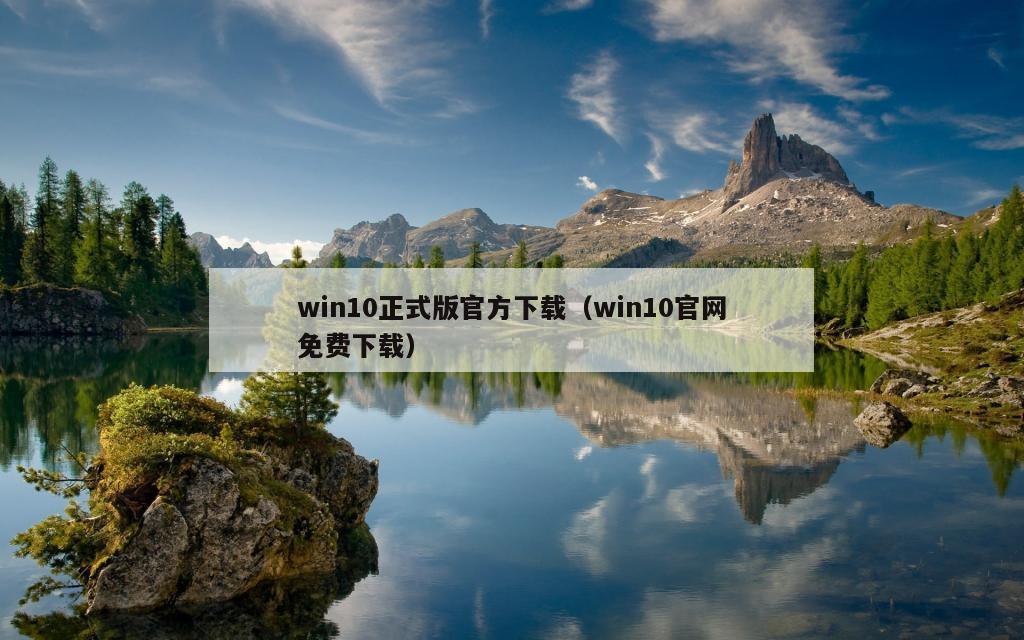 win10正式版官方下载（win10官网免费下载）