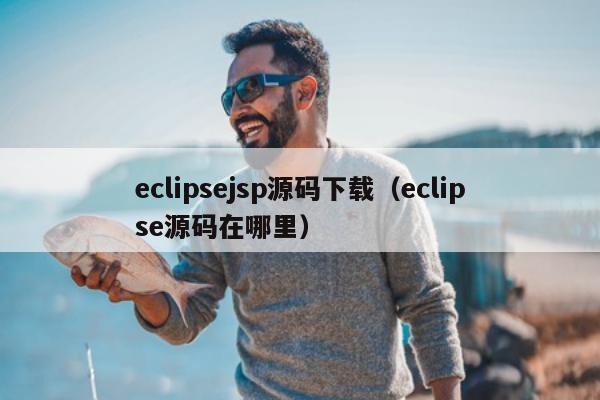 eclipsejsp源码下载（eclipse源码在哪里）