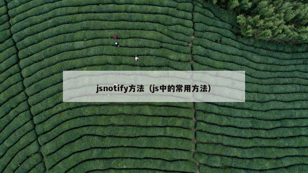 jsnotify方法（js中的常用方法）