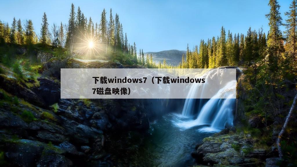 下载windows7（下载windows7磁盘映像）