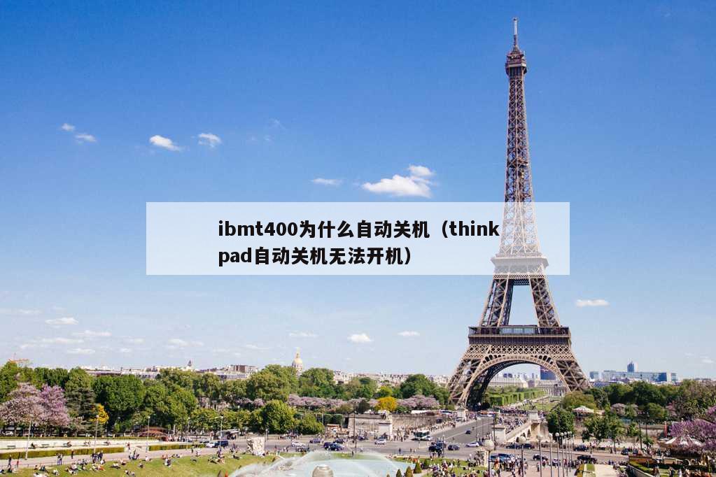 ibmt400为什么自动关机（thinkpad自动关机无法开机）