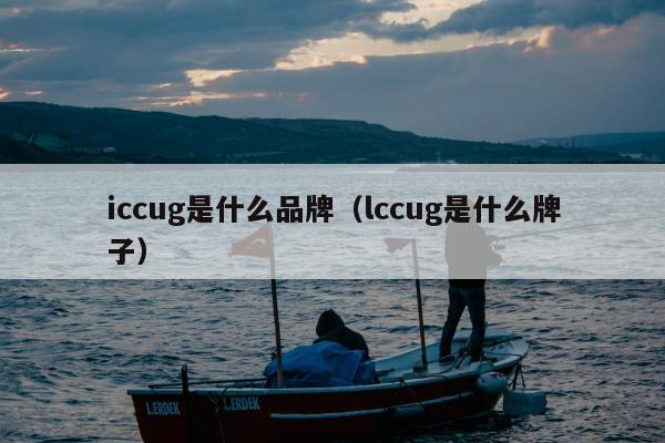 iccug是什么品牌（lccug是什么牌子）