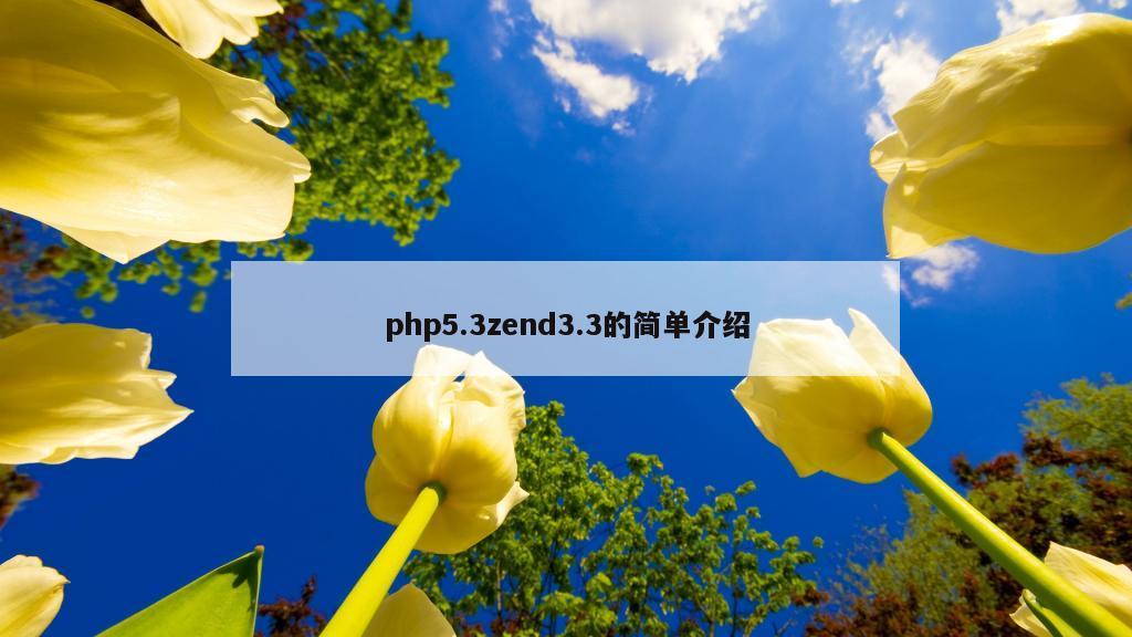 php5.3zend3.3的简单介绍