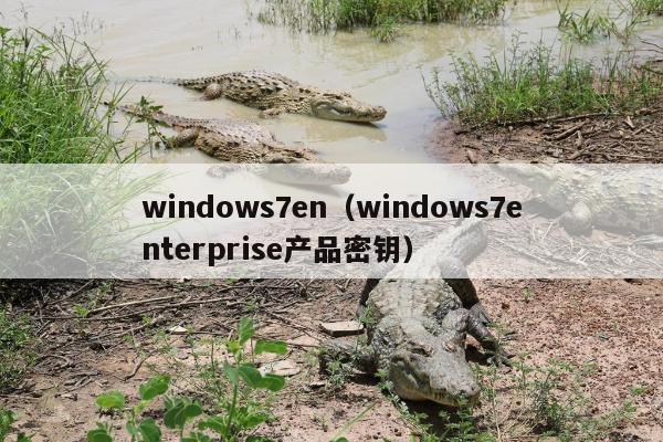 windows7en（windows7enterprise产品密钥）