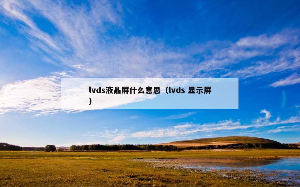 lvds液晶屏什么意思（lvds 显示屏）