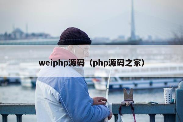 weiphp源码（php源码之家）