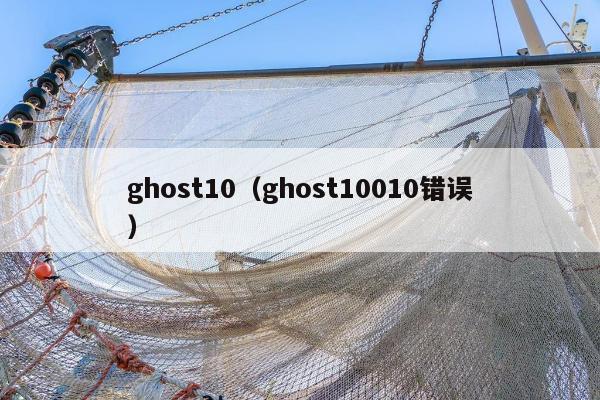 ghost10（ghost10010错误）