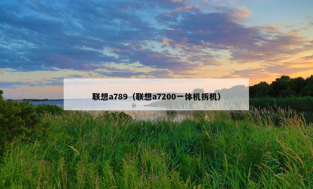 联想a789（联想a7200一体机拆机）