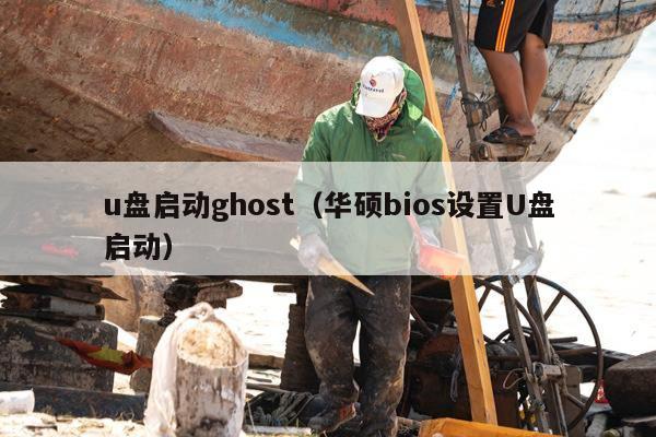 u盘启动ghost（华硕bios设置U盘启动）