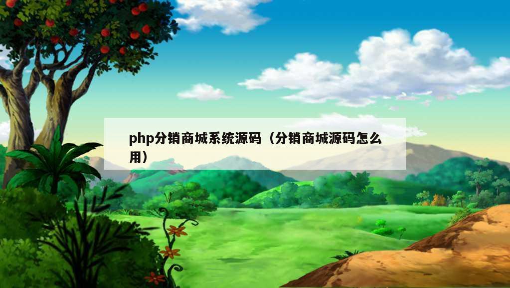 php分销商城系统源码（分销商城源码怎么用）