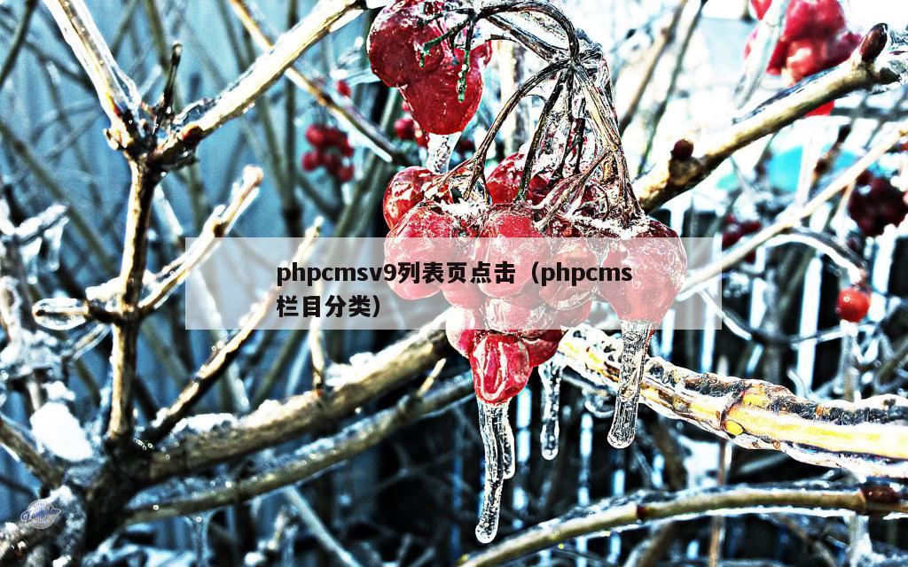 phpcmsv9列表页点击（phpcms栏目分类）