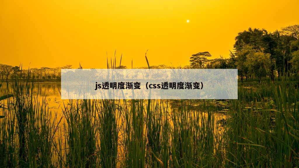 js透明度渐变（css透明度渐变）