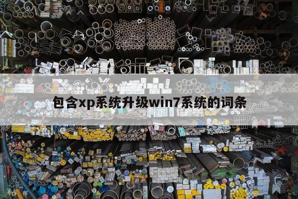 包含xp系统升级win7系统的词条