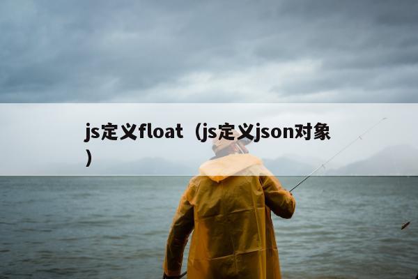 js定义float（js定义json对象）