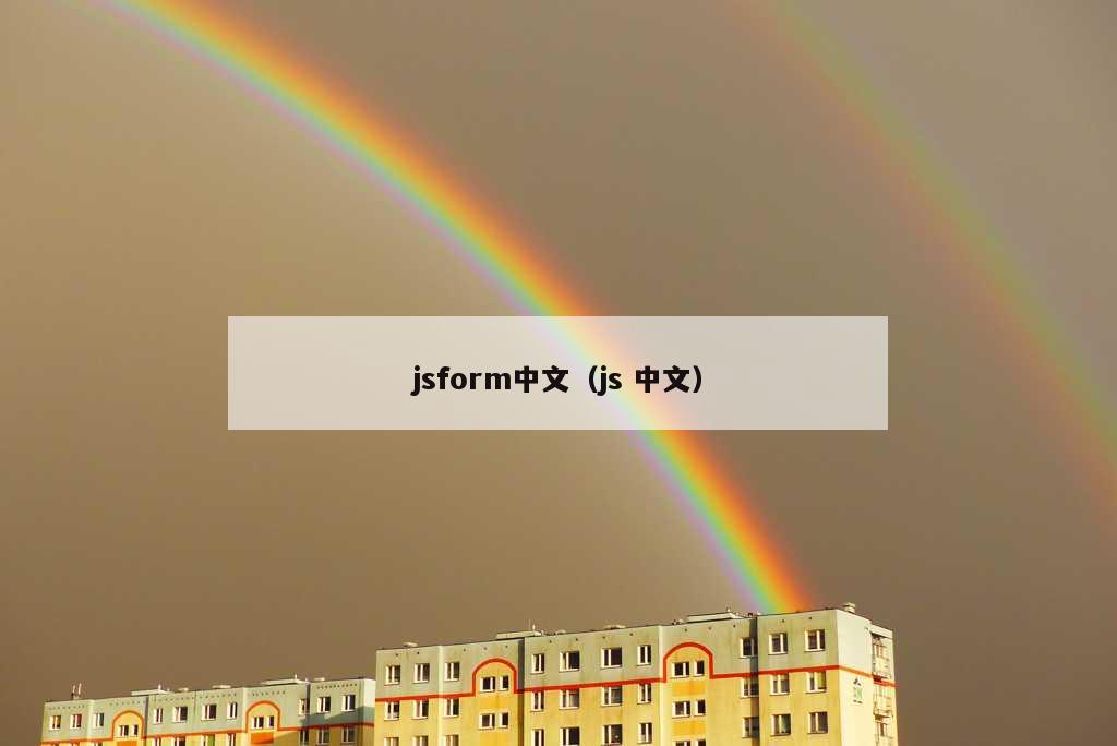 jsform中文（js 中文）