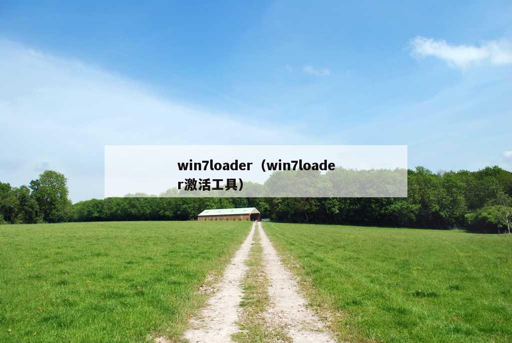 win7loader（win7loader激活工具）