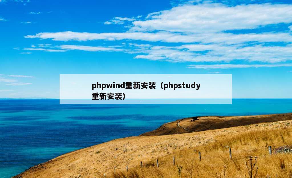 phpwind重新安装（phpstudy重新安装）