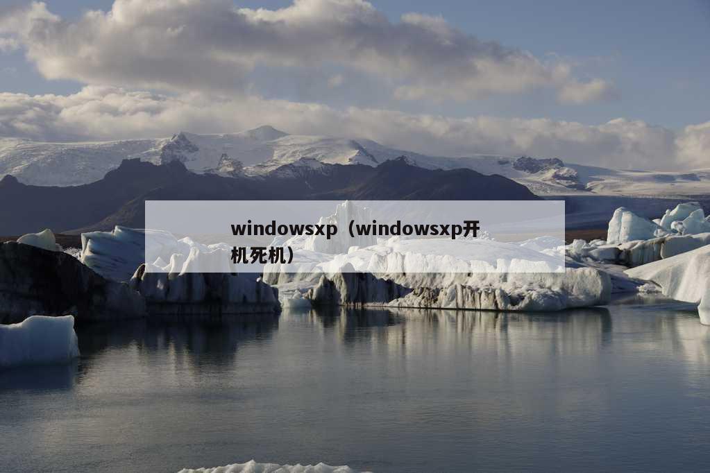 windowsxp（windowsxp开机死机）