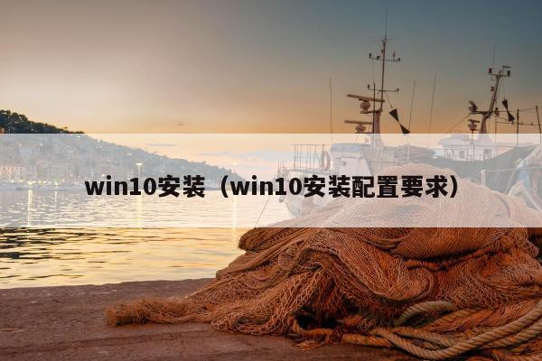 win10安装（win10安装配置要求）