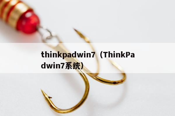 thinkpadwin7（ThinkPadwin7系统）